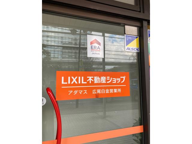LIXIL不動産ショップ 株式会社アダマス本店の画像2枚目