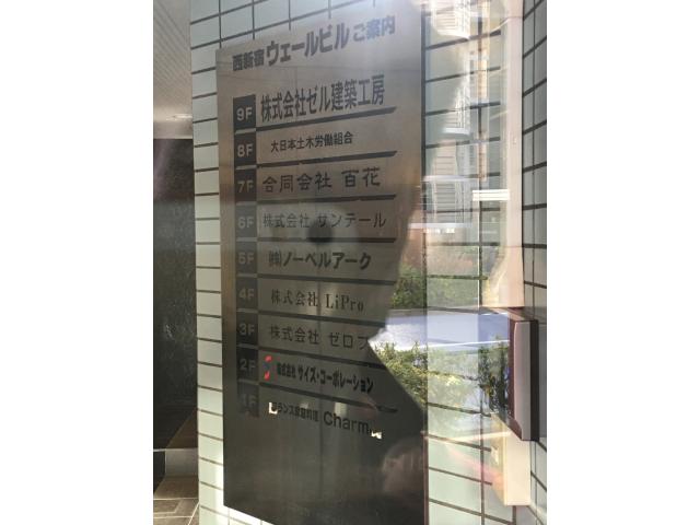 株式会社LiPro西新宿五丁目店の画像3枚目